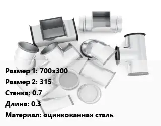 Переход воздуховода 700х300х315х0.7 L=0.3 оцинкованная сталь